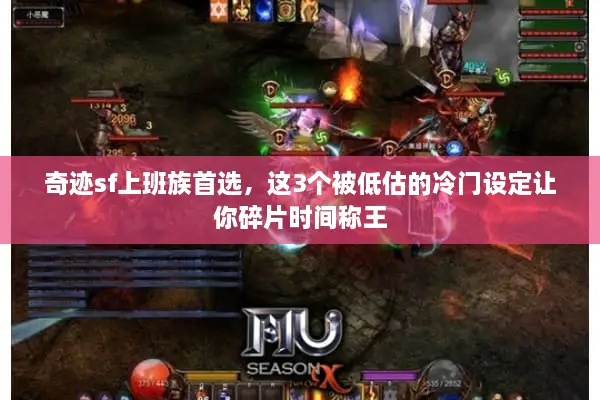 奇迹sf上班族首选，这3个被低估的冷门设定让你碎片时间称王