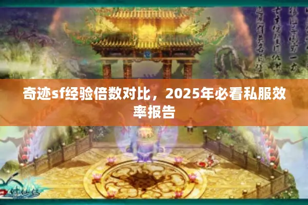 奇迹sf经验倍数对比，2025年必看私服效率报告