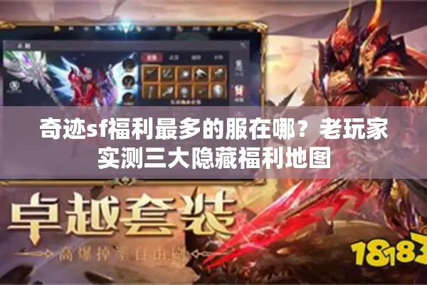 奇迹sf福利最多的服在哪？老玩家实测三大隐藏福利地图