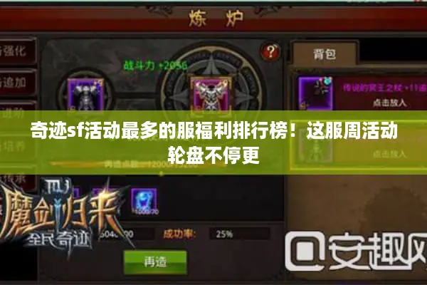 奇迹sf活动最多的服福利排行榜！这服周活动轮盘不停更