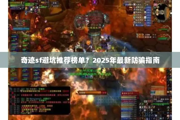 奇迹sf避坑推荐榜单？2025年最新防骗指南