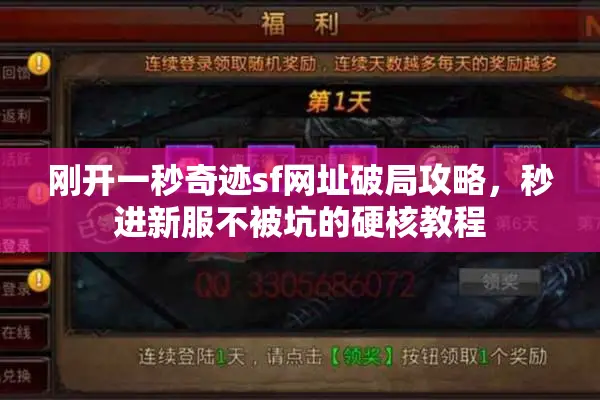 刚开一秒奇迹sf网址破局攻略，秒进新服不被坑的硬核教程