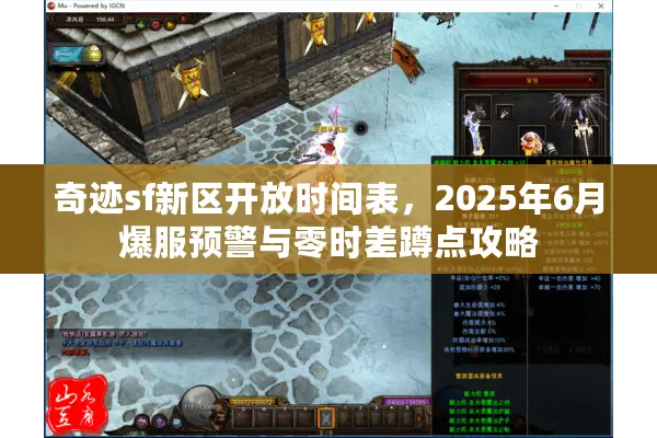 奇迹sf新区开放时间表，2025年6月爆服预警与零时差蹲点攻略