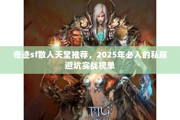 奇迹sf散人天堂推荐，2025年必入的私服避坑实战榜单