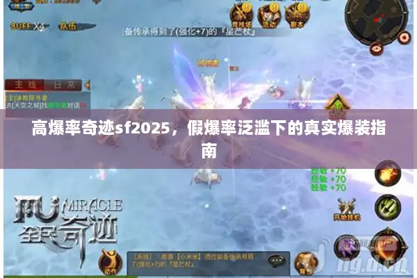 高爆率奇迹sf2025，假爆率泛滥下的真实爆装指南