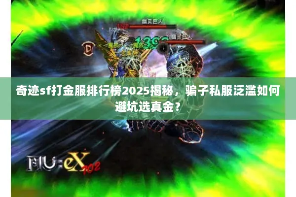 奇迹sf打金服排行榜2025揭秘，骗子私服泛滥如何避坑选真金？