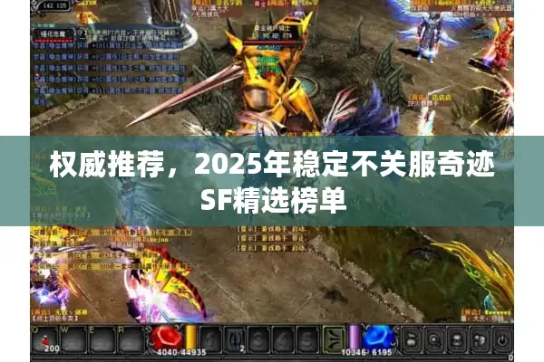 权威推荐，2025年稳定不关服奇迹SF精选榜单