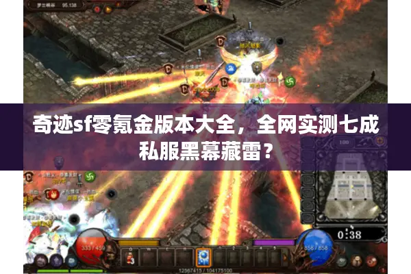 奇迹sf零氪金版本大全，全网实测七成私服黑幕藏雷？
