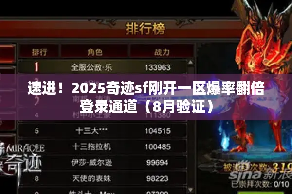 速进！2025奇迹sf刚开一区爆率翻倍登录通道（8月验证）