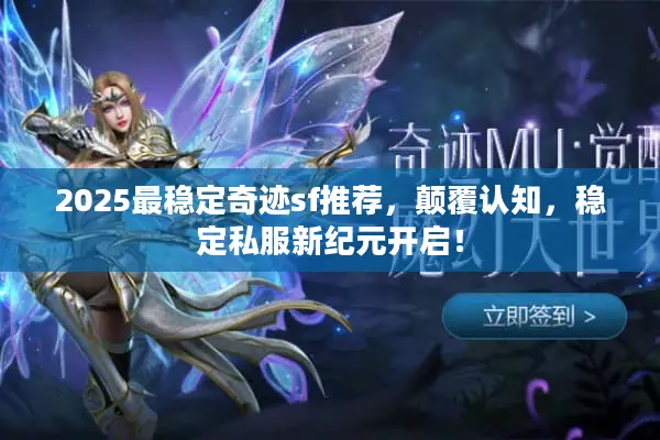2025最稳定奇迹sf推荐，颠覆认知，稳定私服新纪元开启！
