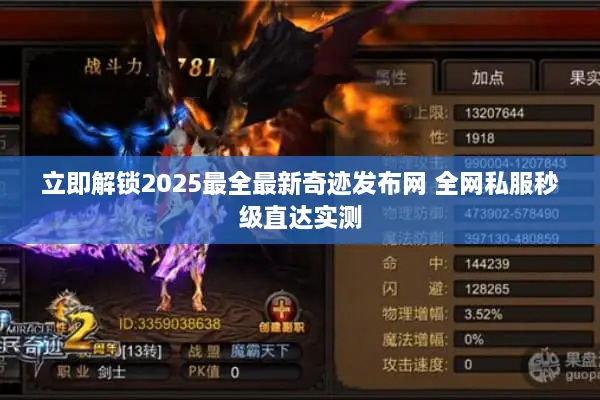 立即解锁2025最全最新奇迹发布网 全网私服秒级直达实测