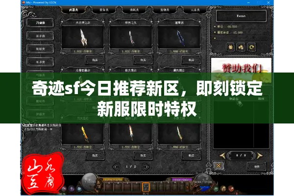 奇迹sf今日推荐新区，即刻锁定新服限时特权