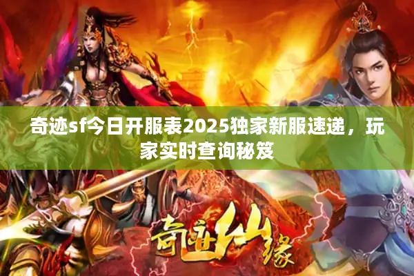奇迹sf今日开服表2025独家新服速递，玩家实时查询秘笈