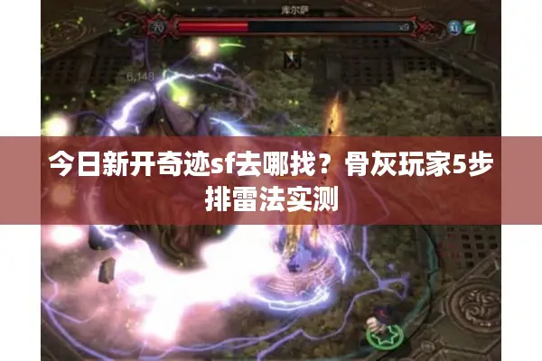 今日新开奇迹sf去哪找？骨灰玩家5步排雷法实测