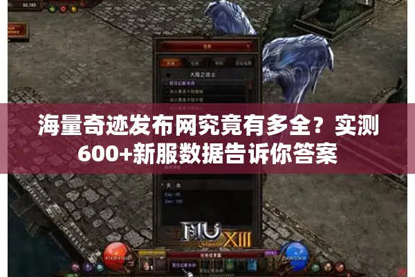 海量奇迹发布网究竟有多全？实测600+新服数据告诉你答案