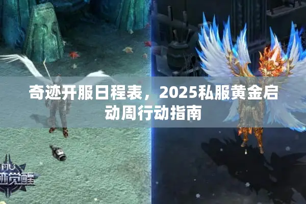 奇迹开服日程表,2025私服黄金启动周行动指南 奇迹开服日程表,2025私服黄金启动周行动指南