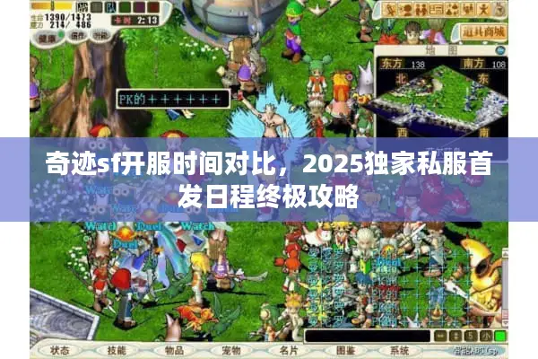 奇迹sf开服时间对比，2025独家私服首发日程终极攻略