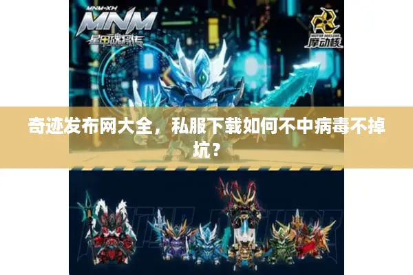 奇迹发布网大全，私服下载如何不中病毒不掉坑？