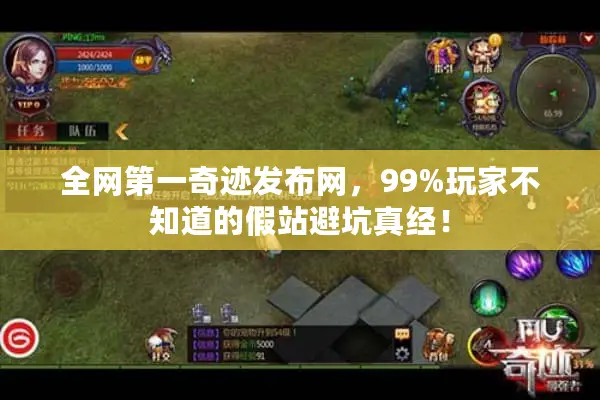 全网第一奇迹发布网，99%玩家不知道的假站避坑真经！