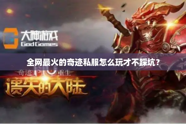 全网最火的奇迹私服怎么玩才不踩坑？