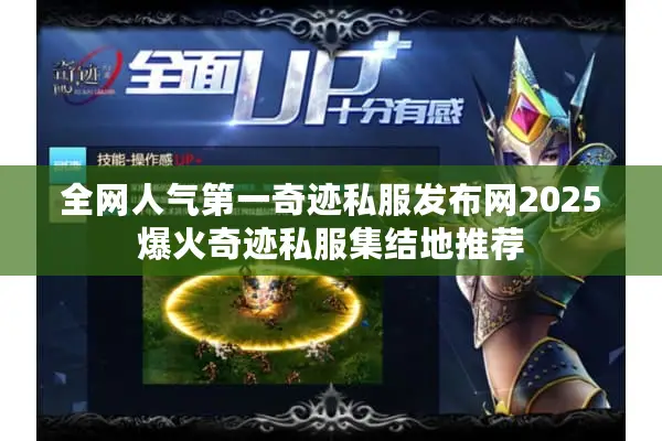 全网人气第一奇迹私服发布网2025爆火奇迹私服集结地推荐 全网人气第一奇迹私服发布网2025爆火奇迹私服集结地推荐