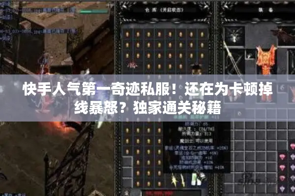 快手人气第一奇迹私服！还在为卡顿掉线暴怒？独家通关秘籍