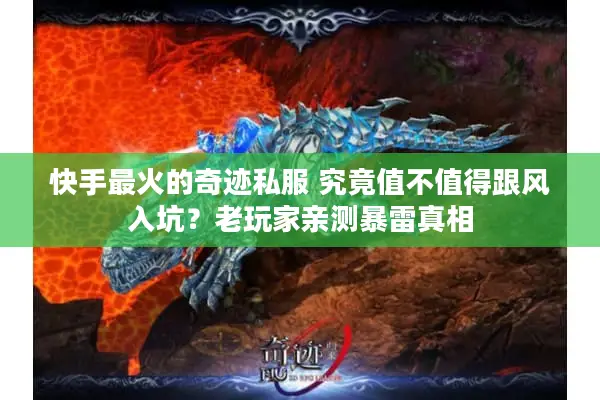 快手最火的奇迹私服 究竟值不值得跟风入坑？老玩家亲测暴雷真相