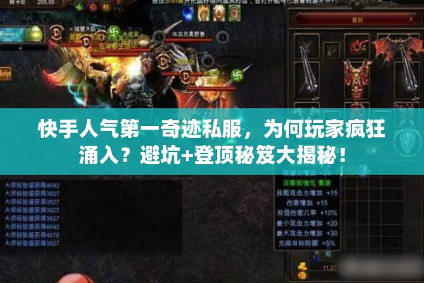 快手人气第一奇迹私服，为何玩家疯狂涌入？避坑+登顶秘笈大揭秘！