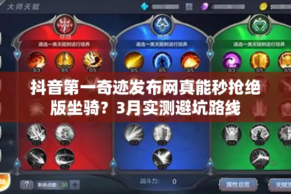 抖音第一奇迹发布网真能秒抢绝版坐骑？3月实测避坑路线