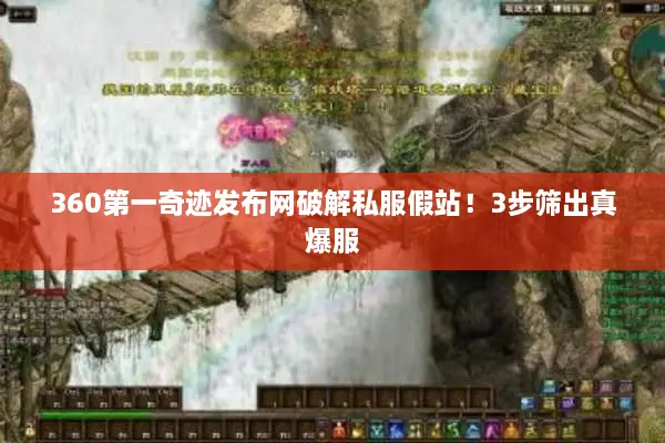360第一奇迹发布网破解私服假站!3步筛出真爆服 360第一奇迹发布网破解私服假站!3步筛出真爆服