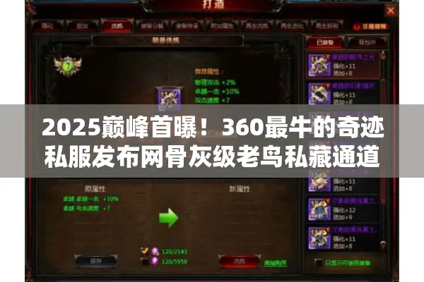 2025巅峰首曝！360最牛的奇迹私服发布网骨灰级老鸟私藏通道