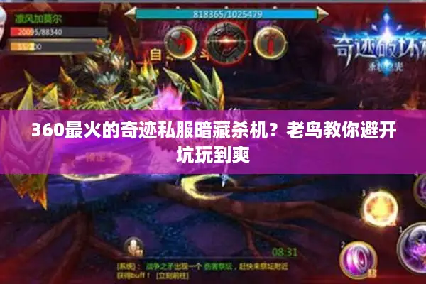 360最火的奇迹私服暗藏杀机？老鸟教你避开坑玩到爽