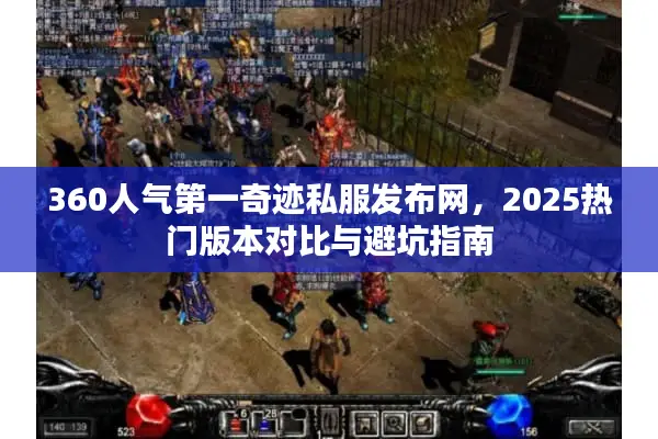 360人气第一奇迹私服发布网，2025热门版本对比与避坑指南