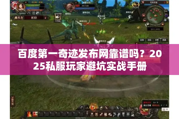 百度第一奇迹发布网靠谱吗？2025私服玩家避坑实战手册