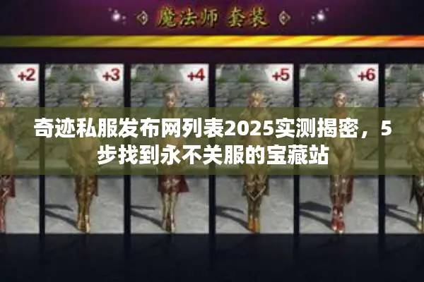 奇迹私服发布网列表2025实测揭密，5步找到永不关服的宝藏站