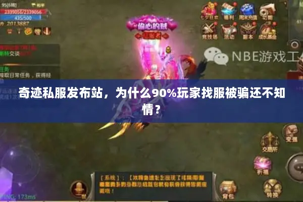 奇迹私服发布站，为什么90%玩家找服被骗还不知情？