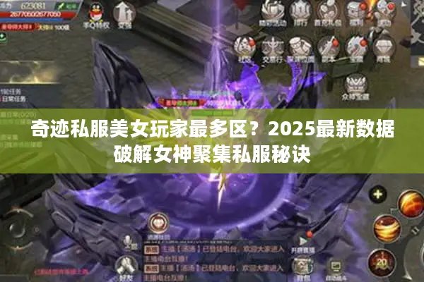 奇迹私服美女玩家最多区？2025最新数据破解女神聚集私服秘诀