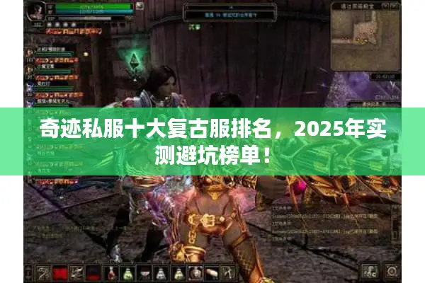奇迹私服十大复古服排名，2025年实测避坑榜单！
