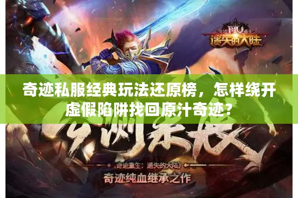 奇迹私服经典玩法还原榜，怎样绕开虚假陷阱找回原汁奇迹？