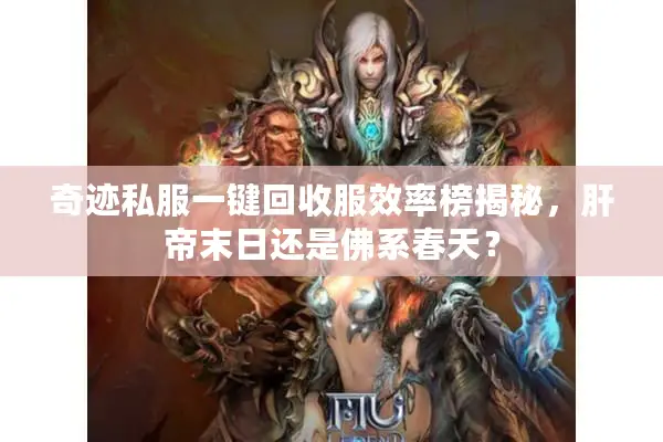奇迹私服一键回收服效率榜揭秘，肝帝末日还是佛系春天？