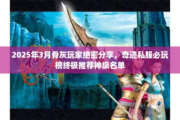2025年3月骨灰玩家绝密分享，奇迹私服必玩榜终极推荐神级名单
