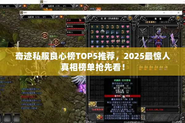 奇迹私服良心榜TOP5推荐，2025最惊人真相榜单抢先看！