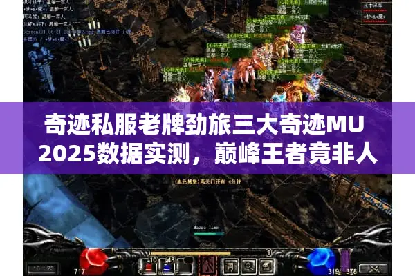 奇迹私服老牌劲旅三大奇迹MU 2025数据实测，巅峰王者竟非人气王？