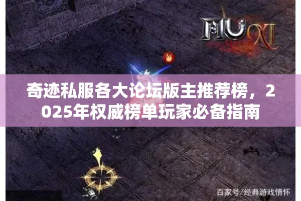 奇迹私服各大论坛版主推荐榜，2025年权威榜单玩家必备指南