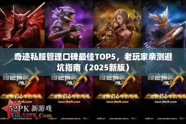 奇迹私服管理口碑最佳TOP5，老玩家亲测避坑指南（2025新版）