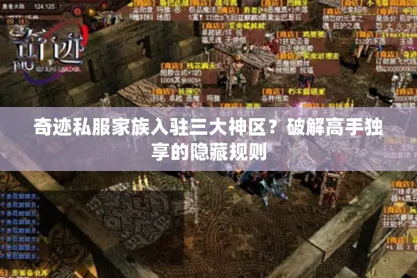 奇迹私服家族入驻三大神区？破解高手独享的隐藏规则