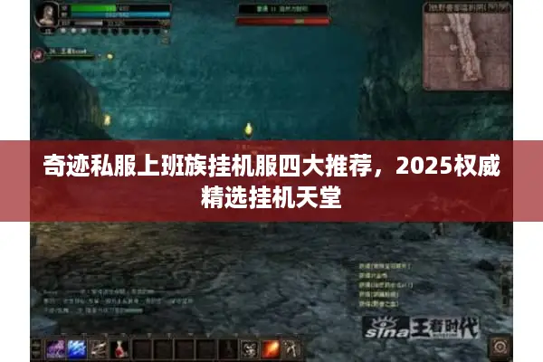 奇迹私服上班族挂机服四大推荐，2025权威精选挂机天堂