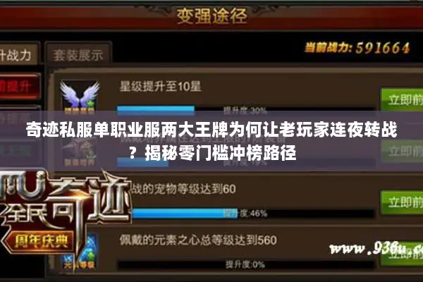 奇迹私服单职业服两大王牌为何让老玩家连夜转战？揭秘零门槛冲榜路径