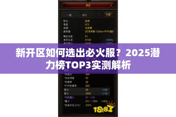 新开区如何选出必火服？2025潜力榜TOP3实测解析
