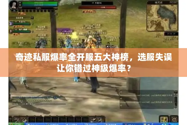 奇迹私服爆率全开服五大神榜，选服失误让你错过神级爆率？